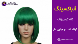 اِرشاکو - آنباکسینگ کلاه گیس زنانه کوتاه لخت و چتری دار سبز