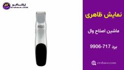 اِرشاکو - نمایش ظاهری ماشین اصلاح وال برد 717-9906