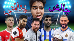چالش پنالتی با بهترین بازیکنان اروپا و ایران در فیفا ۲۲