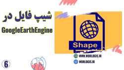 اضافه کردن شیپ فایل و کار با جدول اطلاعاتی آن در گوگل ارث انجین