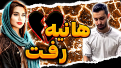 کات کردیم | پویان ان ار