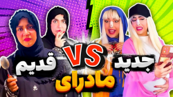 مامان های قدیم و جدید با شهرزا...