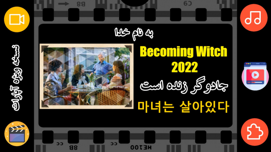 معرفی سریال کره ای جادوگر زنده است (Becoming Witch 2022) زمان272ثانیه