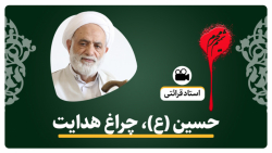 حجت الاسلام قرائتی/حسین(ع)، الگوی کامل و چراغ هدایت