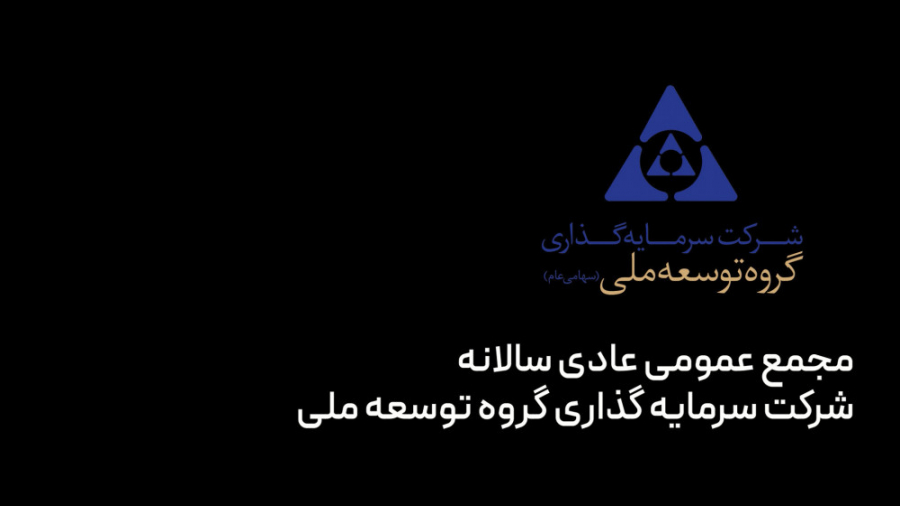 گزارش تصویری مجمع عمومی عادی سالیانه شرکت سرمایه گذاری گروه توسعه ملی