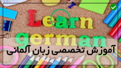آموزش زبان آلمانی-فیلم آموزش زبان آلمانی- ( ضمایر ملکی )