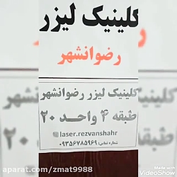 کلینیک زیبایی پوست و لیزر ال آی در رضوانشهر