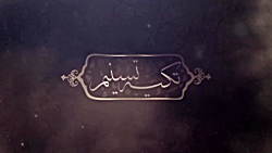 تکیه تسنیم|روضه کمتر شنیده شده...