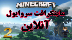 ماینکرافت سروایول آنلاین پارت دوم Minecraft