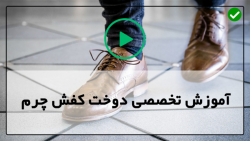 فیلم آموزش کفش چرم
