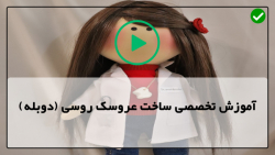 ساخت عروسک روسی با الگو-عروسک روسی-دوخت پا عروسک