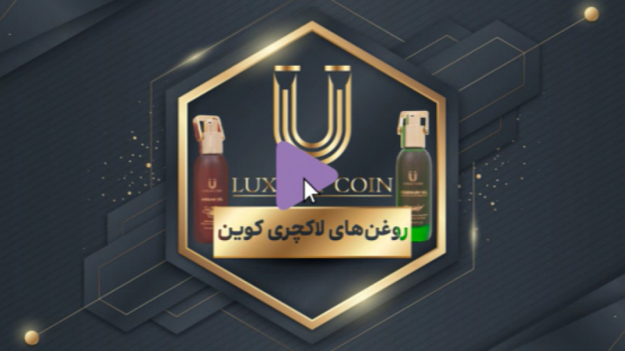 روغن های تقویت پوست و مو لاکچری کوین پروتز دندان