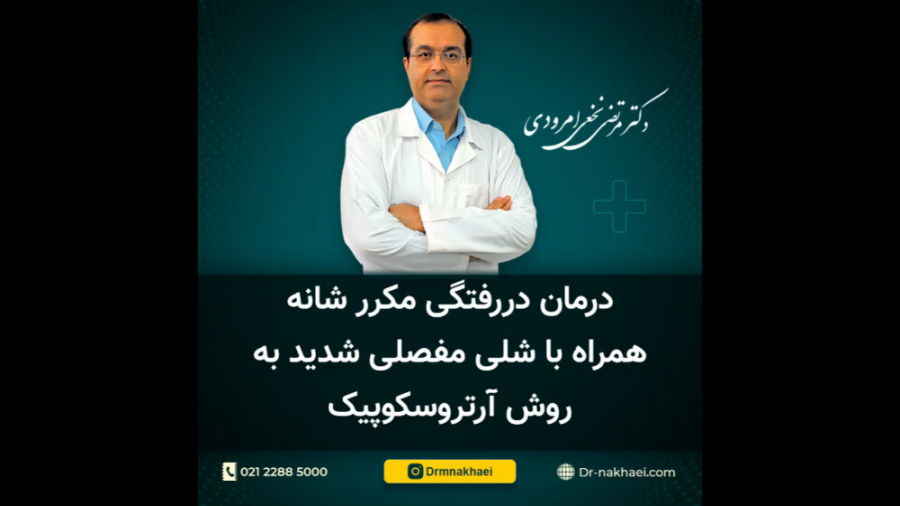 درمان دررفتگی مکرر شانه همراه با شلی مفصلی شدید به روش آرتروسکوپیک کریس همسورث