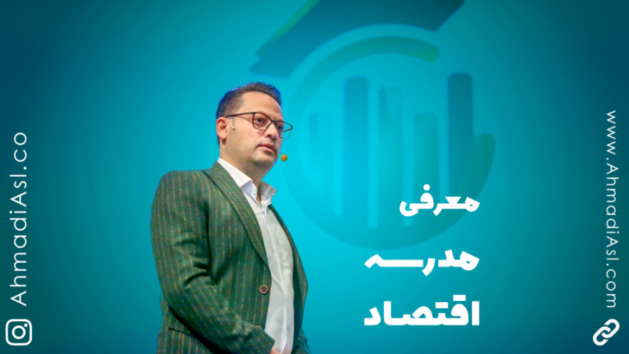 با ثروت آشتی کن ! | معرفی اهداف سال جدید مدرسه اقتصاد از زبان محمد احمدی اصل زمان180ثانیه