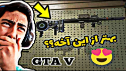 مکان بهترین و خفنترین اسلحه ی ...GTA V... مکان کمیاب ترین تفنگ جی تی ای ۵