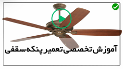آموزش سرویس کردن پنکه رومیزی-تعمیر پنکه-آموزش جداسازی پنکه از سقف