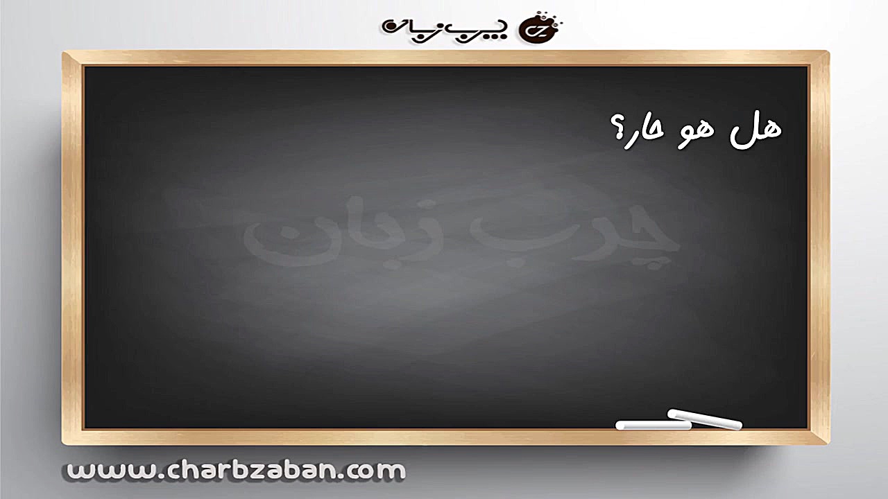 درس 29 آموزش تصویری زبان عربی به روش چرب زبان (شیوه زبان مادری) ویروس‌شناسی پیشرفته