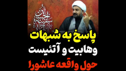 پاسخ مجموعه ای از شبهات وهابیت و آتئیست ها حول واقعه عاشورا
