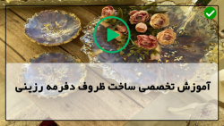 آموزش ساخت ظروف رزینی-ظروف رزینی دفرمه-مراحل ساخت ظرف کریستالی