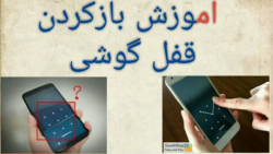 بازکردن قفل گوشی بدون پاک شدن...