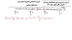حل سوالات رياضی کنکور رشته ریاضی  1401 سوال 114