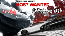 بازی پر هیجان Need For Speed Most Wanted (2012) - پارت آخر