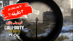 ۱۷ هد شات در دو دقیقه در بازی Call of Duty WWll