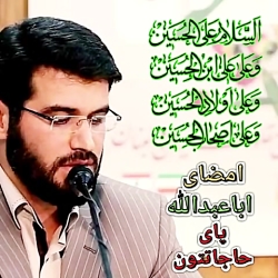 امضای ابا عبدالله پای حاجتتون