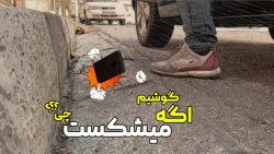 اگر گوشیم می شکست چی می شد؟