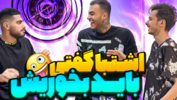 چالش بمب خنده دار رضا و مهیار