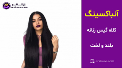 اِرشاکو - آنباکسینگ کلاه گیس زنانه بلند و لخت مشکی