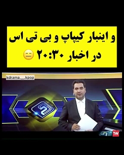 بی تی اس در صدا و سیما