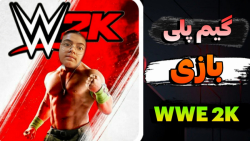 گیم پلی بازی | WWE 2K