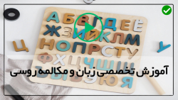آموزش الفبای زبان روسی-مکالمه زبان روسی- (اسامی با جنسیت مشترک)