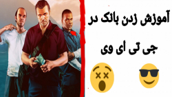 آموزش زدن بانک در جی تی ای وی آفلاین