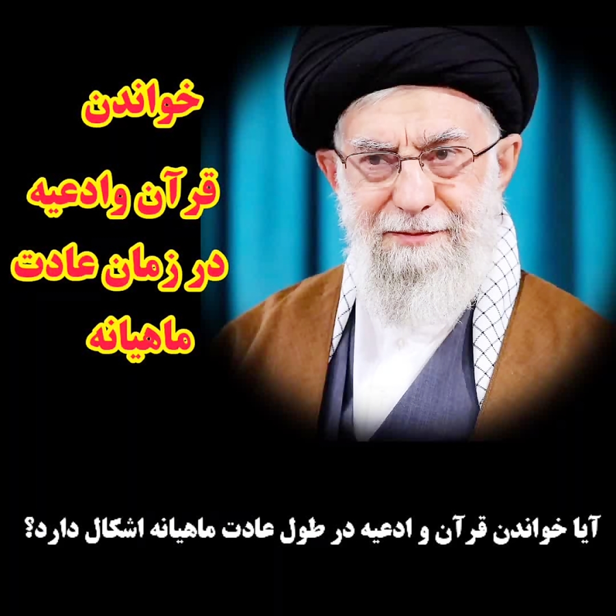 حکم خواندن قرآن و ادعیه در زمان عادت ماهانه