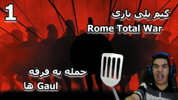 پارت 1 گیم پلی Rome Total War با دوبله فارسی | روم توتال وار با دوبله فارسی!!!!