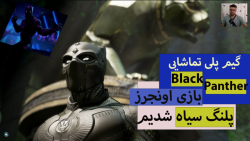 گیم پلی تماشایی بازی پلنگ سیاه Black Panther در Marvel Avengers مرحله 1