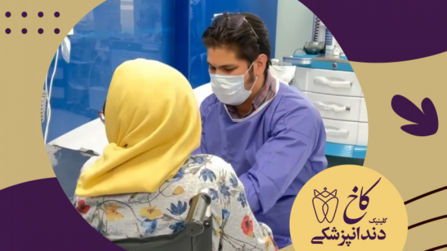 خدمات دندانپزشکی با بیهوشی برای بیماران خاص کلینیک دندانپزشکی کاخ