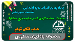 یادگیری معکوس - یادآوری ریاضیات دوره ابتدایی - قسمت سیزدهم (ساده کردن کسرها ...)