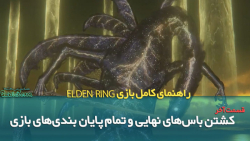 راهنمای بازی Elden Ring قسمت آخر/ کشتن باس های نهایی و تمام پایان بندی  های بازی