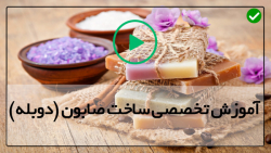 فرمول ساخت صابون-ساخت صابون گیاهی-آموزش ساخت صابون ژله ای