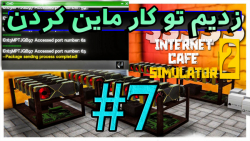 زدیم تو کار ماین کردن ( Internet Cafe Simulator Part 7 )