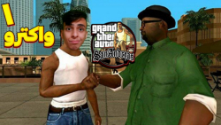 واکترو داستانی جی تی ای سان ان...