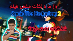 راز ها و نکات پنهان فیلم/Sonic The Hedgehog 2/دشمن بعدی سونیک کیه ؟