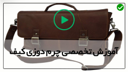 آموزش دوخت کیف چرم از مبتدی تا حرفه ای