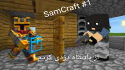 سم کرفت #۱ : از پادشاه دزدی کردم! SamCraft #1