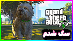 سگ شدن در gta v...جی تی ای وی....