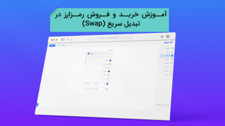 آموزش , خرید , فروش , ارز , دیجیتال , تبدیل , سریع , (Swap) , صرافی , اکسبیتو , https: , exbito , com , blog , swap