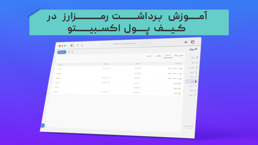 آموزش , برداشت , رمزارز , (کریپتوکارنسی) , کیف , پول , صرافی , اکسبیتو , https: , exbito , com , blog , deposit-and-withdraw-cryptocurrency